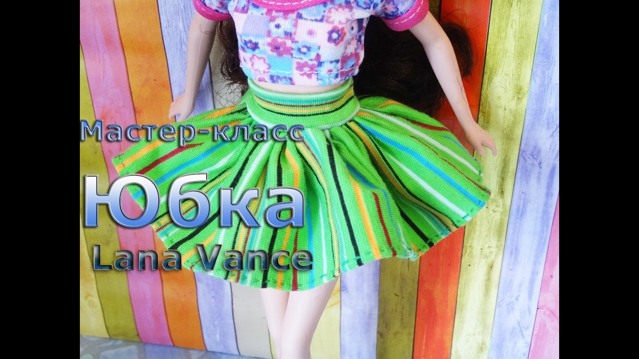 ЮБКА ДЛЯ КУКЛЫ || ОДЕЖДА ДЛЯ БАРБИ || How to make a skirt for Barbie dolls || Lana Vance