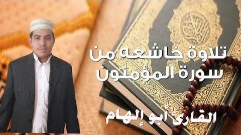 من سورة المؤمنون من الآية 1 إلى الآية 35) القارئ أبو إلهام