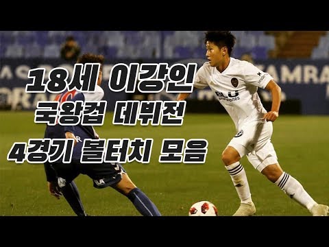   18세 이강인 데뷔전 코파델레이컵 모든 볼터치 플레이 모음