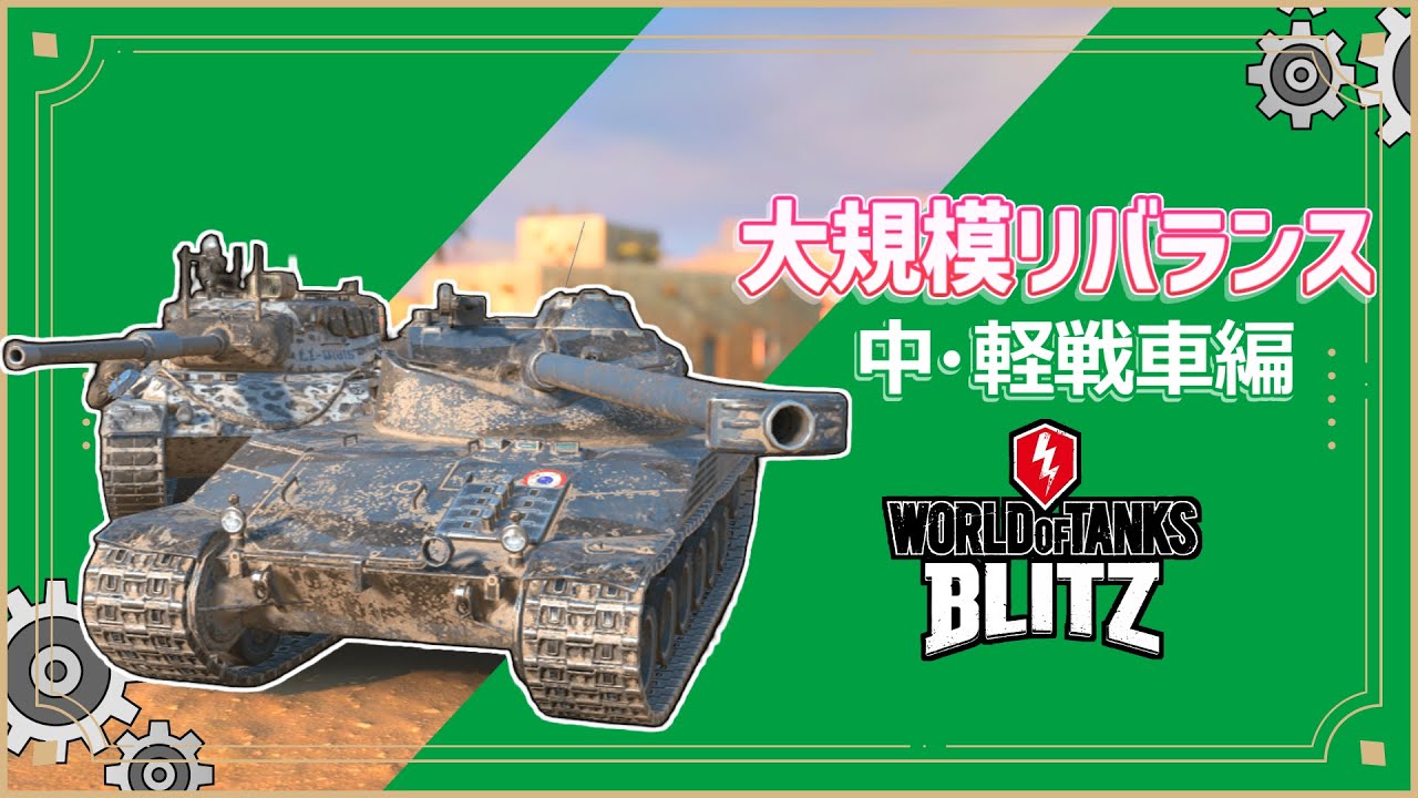【WoTB:中・軽戦車編】Tier10車両が大改編！大規模リバランス到来！【ボイロ実況】