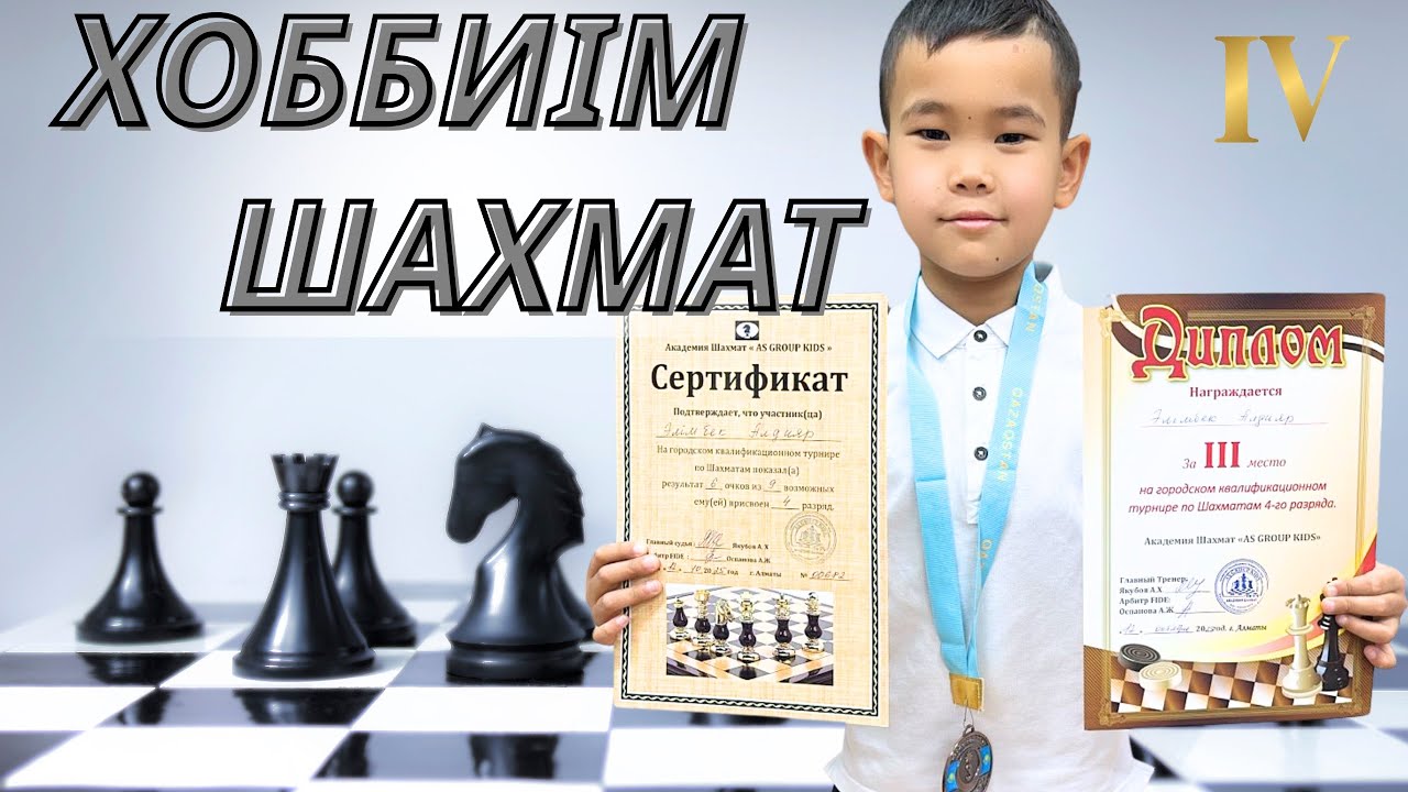 Шахмат турнир | IV дәреже🥇💪👍