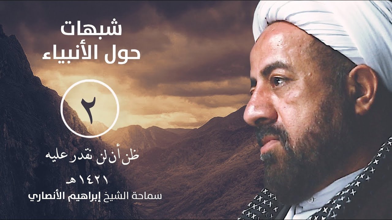 عصمة الأنبياء (الحلقة الثانية) (يونس)  فظن أن لن نقدر عليه