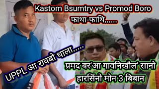 Promod Boro vs Kastom Bsumtry फाथा-फाथि.... // प्रमद बर'आ हारसिंयैनो बिबानखौ सेजोब्बाय...