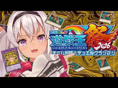 【#にじ遊戯王祭2026】大会本番 体５枚ください💦 Day1予選Aリーグ【魔使マオ/にじさんじ】