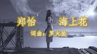 Video thumbnail of "海上花 Flower on the Sea 郑怡 - 词曲：罗大佑"