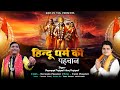 22 january 2024 ram mandir song i hindu dharm ki pehchan i shri ram aa rahe hain i dayanand arun