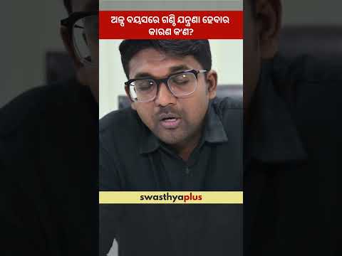 ଅଳ୍ପ ବୟସରେ ଗଣ୍ଠି ଯନ୍ତ୍ରଣା ହେବାର କାରଣ କ’ଣ? | Causes of Joint Pain in Youth | Dr Shakti Swaroop