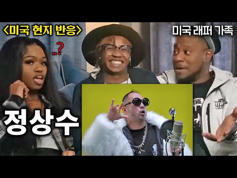 <strong>정상수</strong> 레전드 랩을 처음 들어본 실제 미국 래퍼 가족 (명상수, 달이 뜨면, 부산을 대표해)