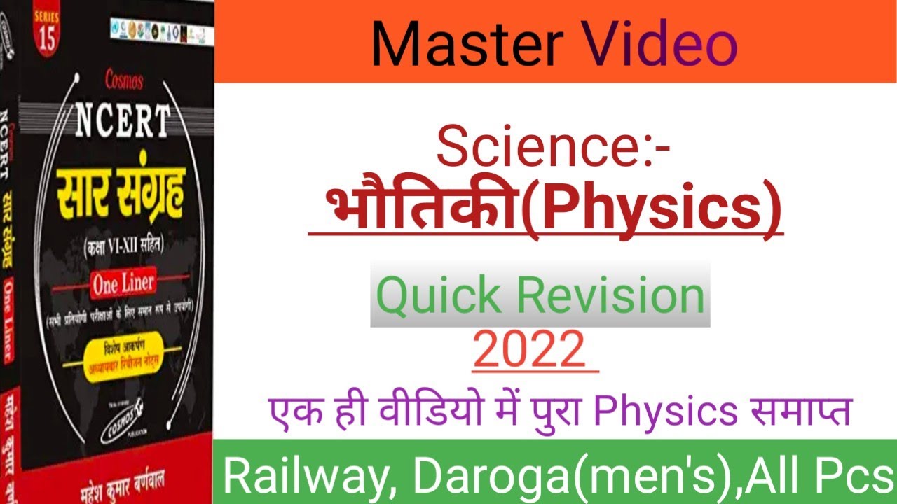 भौतिकी विज्ञान(Physics) । Physics master video । Ncert  physics Sar Sangrah ।Ncert barnwal physics ।