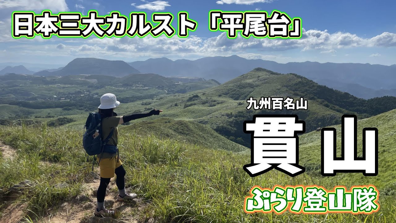 【九州百名山：貫山】壮大な景色‼平尾台☆彡カルスト台地をのんびり歩いてみた🤗
