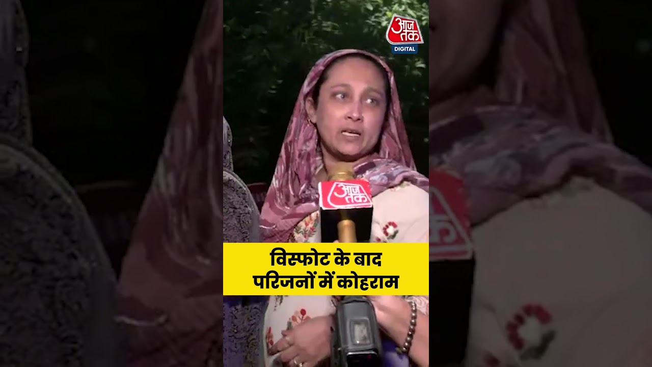 Delhi Blast: विस्फोट के बाद परिजनों में कोहराम #viral #delhi #shorts #breaking