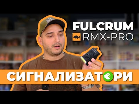 Ревю на сигнализатори PROLOGIC FULCRUM RMX-PRO