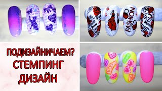 СТЕМПИНГ #дизайн  #stamping #nailart