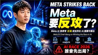 Meta AI 首席官汪滔訪談:Meta AI 要反攻了?王透露真正戰場|AI Chief Alexandr Wang: Meta Strikes Back in the AI Race