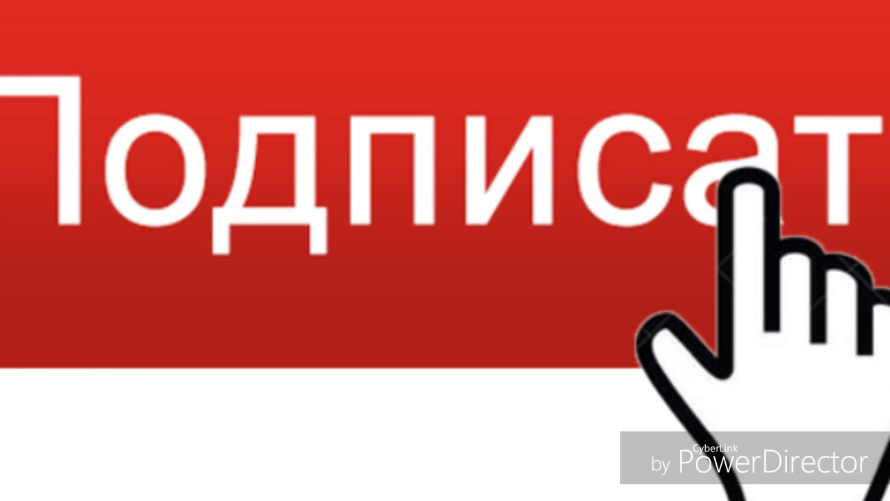 Картинка подпишись для ютуба