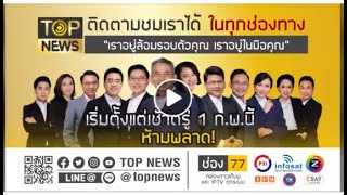 TOP NEWS TV Freview Program chart กดเลข 77 ช่องข่าวมาใหม่ นักข่าวย้ายมาจาก Nation TV  [EP. 267]