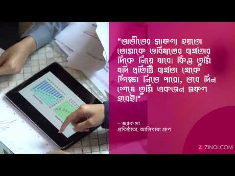 সাফল্য নিয়ে বিখ্যাত মনিষীদের ও ব্যক্তিদের সেরা উক্তি | Zinqi.com | জ্যাক মা