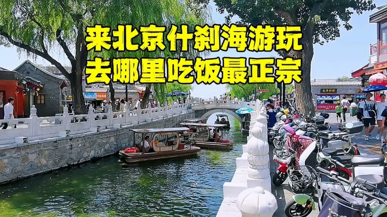 来北京什刹海游玩，去哪吃饭最正宗？逛街要小心，千万别被骗！