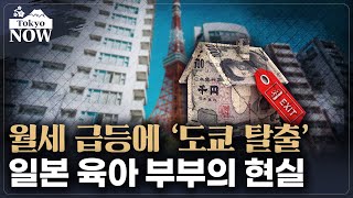 도쿄 맨션 평균 월세 200만원…“교외로 갈 수밖에”