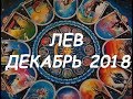 ЛЕВ. Важные события декабря 2018 г. Таро прогноз. 12 домов гороскопа.