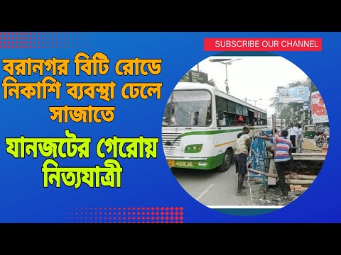 💥বরানগরে নিকাশি ব্যবস্থা ঢেলে সাজাতে, যানজটের গেরোয় নিত্যযাত্রী