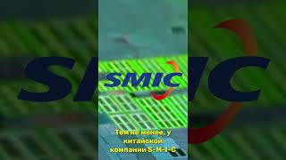 Китай осваивает 3-нм техпроцесс, не смотря на санкции США #SHORTS #CHINA #SMIC #TSMC #санкции