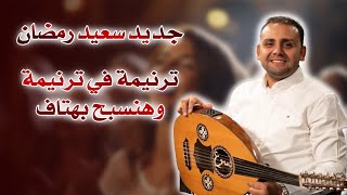 ترنيمة جديدة ترنيمة في ترنيمة وهنسبح بهتاف المرنم سعيد رمضان