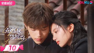 ENGSUB【FULL】点燃我，温暖你 Lighter&Princess EP10 | 乖乖女😇追爱“校霸”男神😎 | 陈飞宇/张婧仪 | 都市爱情 | 优酷宠爱频道 YOUKU ROMANCE