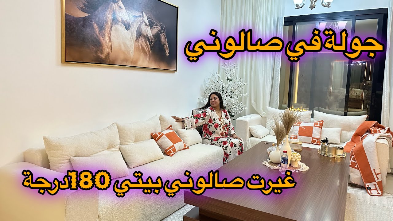 وأخيراً جولة في صالوني الجديد 🔥