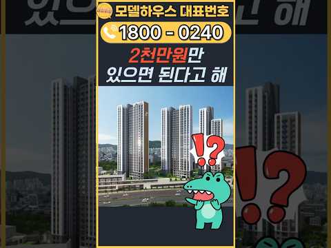 센텀파크SK뷰 모델하우스 부산 미분양 아파트 공급정보 계약금 2천만원 입주까지