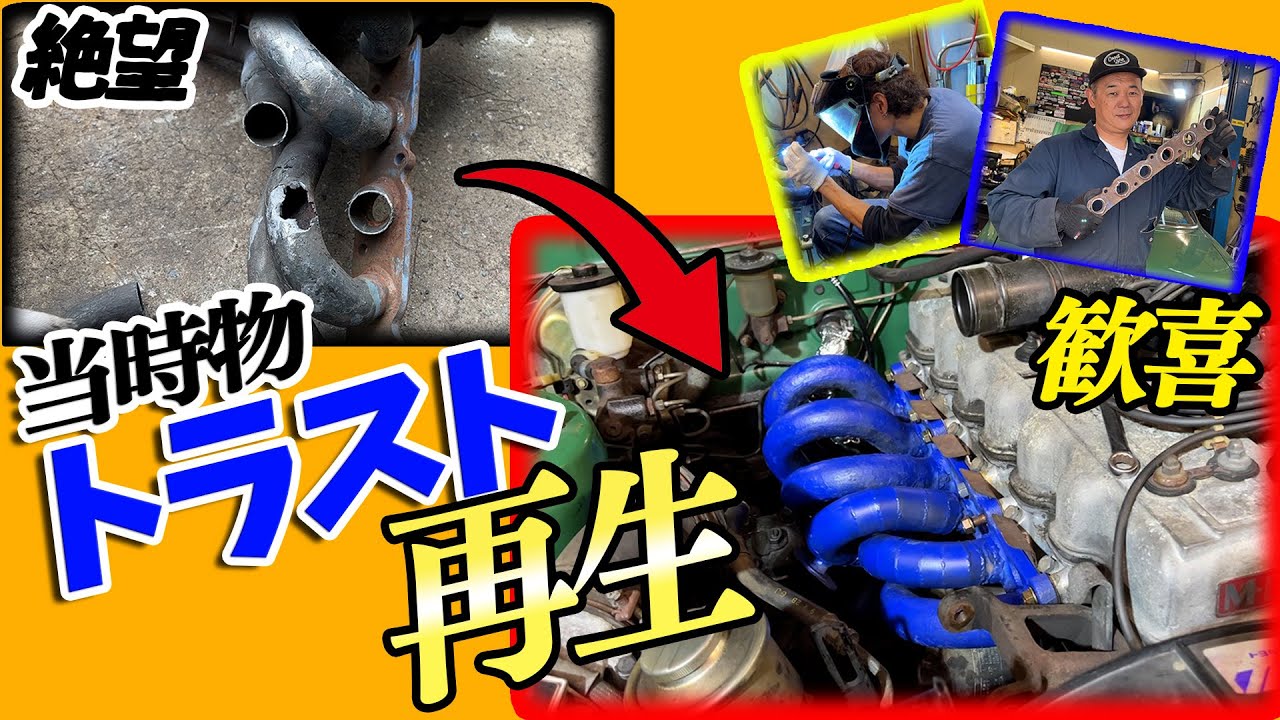 チェイサー大手術#7』昭和当時物のトラストタコ足は完全な廃品でした