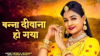 बन्ना दीवाना हो गया - सुपरहिट राजस्थानी सॉन्ग | Twinkle Vaishnav | Banna Deewana Ho Gaya | PRG