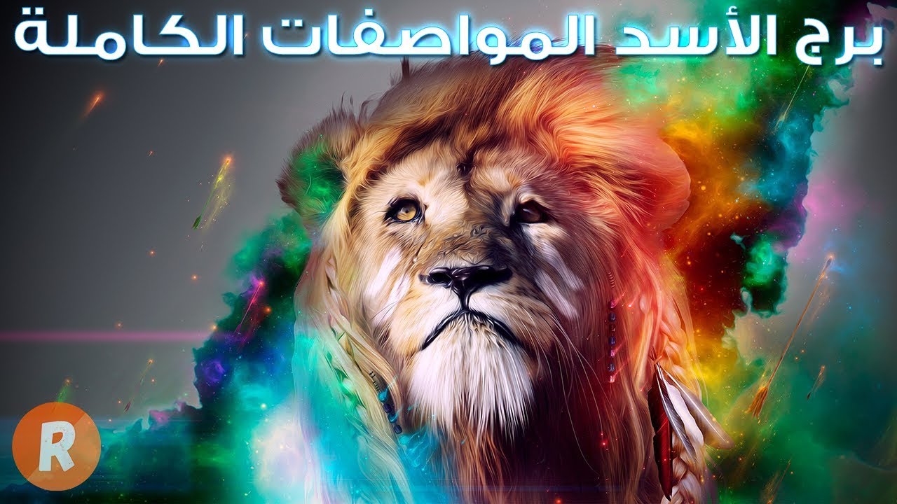 برج الأسد ما لا تعرفونه عن ملك الأبراج | المواصفات الكاملة