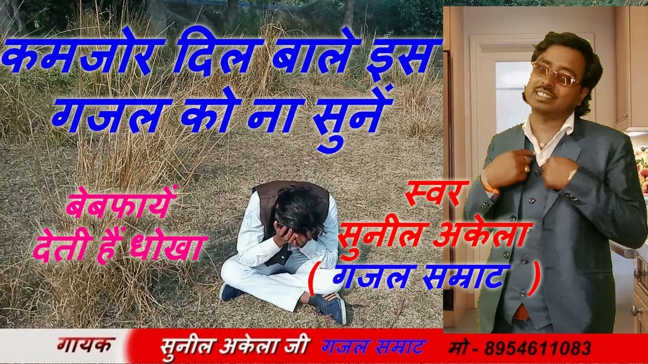 गजल / मेरी बातें सुनो दुनिया बालो / बेबफाओं से दिल नां लगाना / स्वर - सुनील अकेला / (गजल सम्राट )