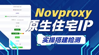 Novproxy原生住宅Ip评测静态独享包月仅需3.6刀家庭宽带极度纯净