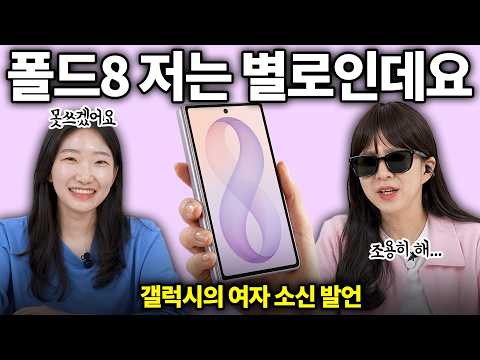 갤럭시의 여자 폴드8 소신발언 하겠습니다,,,