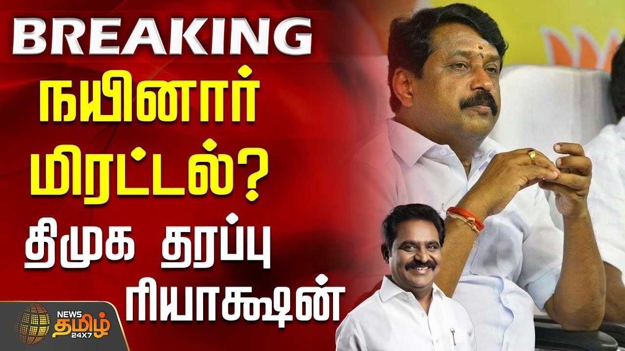 நயினார் மிரட்டல்? - திமுக தரப்பு ரியாக்ஷன்  | NainarNagendran | BJP | Dmk