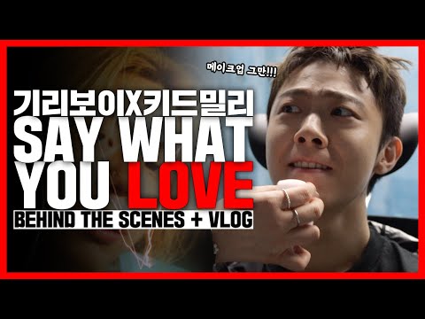 기리보이 x 키드밀리 콜라보 "SAY WHAT YOU LOVE" 제작 비하인드 VLOG l 시영이의하루 thumbnail