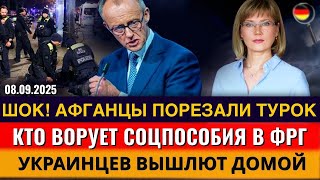 Афганцы ПОРЕЗАЛИ турок, Кто ВОРУЕТ СОЦПОСОБИЯ, НЕМЦЫ ПРОТИВ МЕРЦА, Украицев ВЫШЛЮТ,Новости Германии