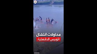 شاهد| انتشال حافلة مصرية مليئة بالركاب بعد غرقها في ترعة بالمنصورة