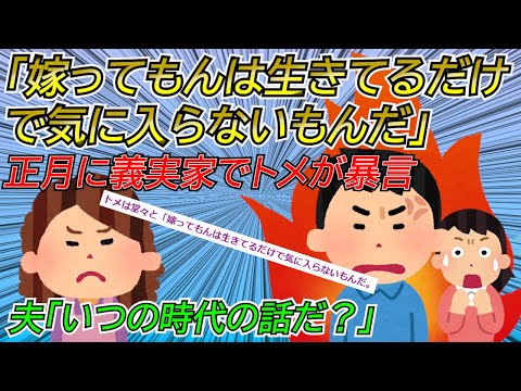 【2chスカッと】「嫁ってもんは生きてるだけで気に入らないもんだ」正月に義実家でトメが暴言。夫「いつの時代の話だ？」「嫌なら関わらなければいい」→結果【ゆっくり】