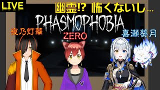 【Phasmophobia】初めての幽霊調査！with きーちゃん、灯華っち【覚醒の笑顔】