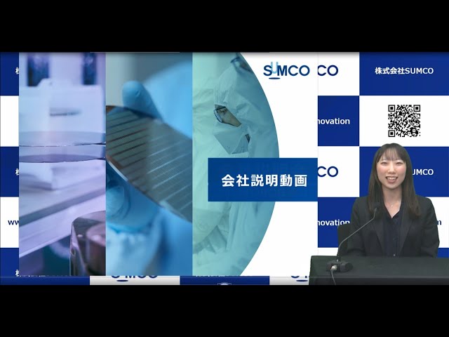 【株式会社SUMCO】会社説明