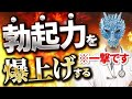 【特に現役世代】一撃で勃起力が爆上がりする方法