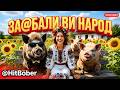 За бали ви народ ХІТ 2026 Весела Українська Музика Хіт Бобер За бали ви народ ХІТ 2026 Весела Українська Музика Хіт Бобер