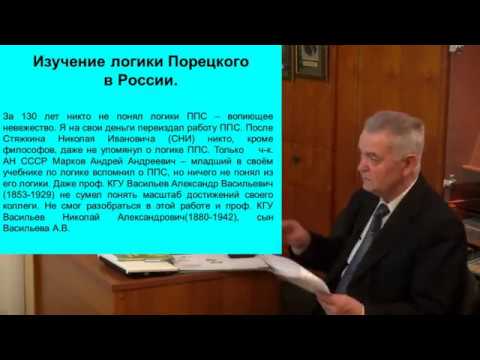 В.И. Лобанов «Логические достижения П. С. Порецкого".