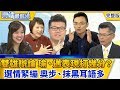 雙雄辯論對決 韓國瑜、陳其邁表現打幾分？ 台中、高雄選情緊繃 奧步、抹黑耳語多│雲端最前線第483集