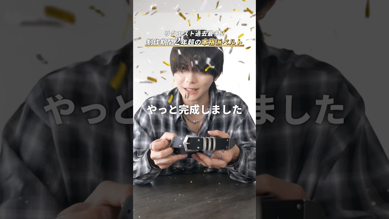 【リクエスト過去最多】制作期間2年越えの本格派ベルトが完成