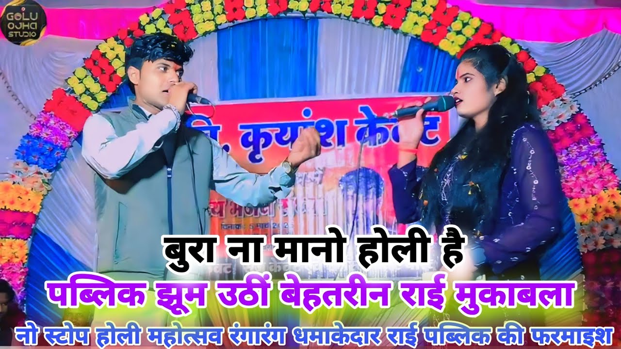 गोलू ओझा / रजनी हलचल / नो स्टोप रंगारंग कार्यक्रम होली महोत्सव / धमाकेदार राई पब्लिक झूम उठीं