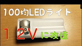 【LED】【100均】セリア LEDライトを車のルームランプに改造